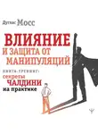 Дуглас Мосс - Влияние и защита от манипуляций. Книга-тренинг: секреты Чалдини на практике