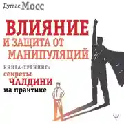 Постер книги Влияние и защита от манипуляций. Книга-тренинг: секреты Чалдини на практике
