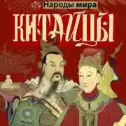 Постер книги Китайцы
