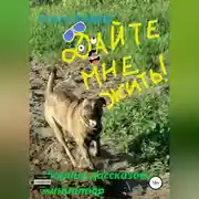 Постер книги Дайте мне жить! Сборник рассказов