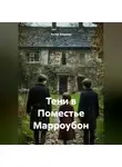 Антон Алмазов - Тени в Поместье Марроубон