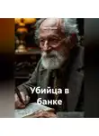 Олеся Яровая - Убийца в банке