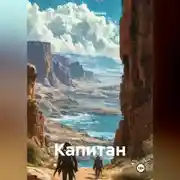 Постер книги Капитан