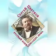 Постер книги Русский вояж Александра Дюма