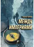 Сергей Котов - Между империями