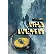 Постер книги Между империями