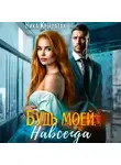 Ника Крылатая - Будь моей. Навсегда