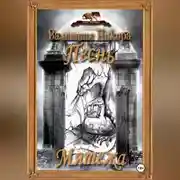 Постер книги Песнь Мятежа