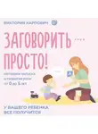 Виктория Карпович - Заговорить – просто! Методики запуска и развития речи от 0 до 5 лет