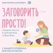 Постер книги Заговорить – просто! Методики запуска и развития речи от 0 до 5 лет