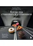 Эмануэль Миан - Когда еда становится утешением. Как перестать заедать эмоции и преодолеть нервный голод