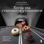 Постер книги Когда еда становится утешением. Как перестать заедать эмоции и преодолеть нервный голод