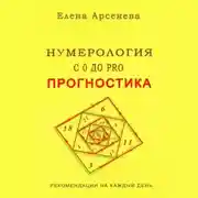 Постер книги Нумерология с 0 до PRO. Прогностика