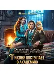 Анна Алора - Отдайте кота, господин ректор! Или Тихоня поступает в Академию