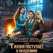 Постер книги Отдайте кота, господин ректор! Или Тихоня поступает в Академию