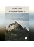 Сергей Моисеев - Нерушимый форпост