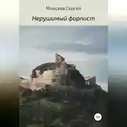 Постер книги Нерушимый форпост