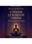 Роман Егоров - «Страхи духовной сферы»