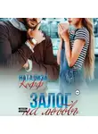 Натализа Кофф - Залог на любовь