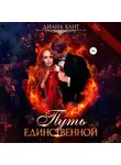 Диана Хант - Путь единственной