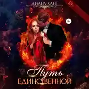 Постер книги Путь единственной