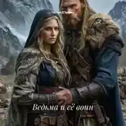 Постер книги Ведьма и её воин