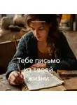 Зоя Герасименко - Тебе письмо из твоей жизни.