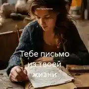 Постер книги Тебе письмо из твоей жизни.