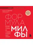 Ольга Угрюмова - Формула милфы. Питание, гормоны, вес и психика: как сохранить энергию и молодость