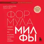 Постер книги Формула милфы. Питание, гормоны, вес и психика: как сохранить энергию и молодость