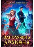 Наталья Косухина - Заполучить дракона!