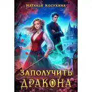 Постер книги Заполучить дракона!