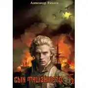 Постер книги Сын Тишайшего 5