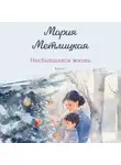 Мария Метлицкая - Несбывшаяся жизнь. Книга вторая