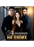 Адалин Черно - Помощница на двоих