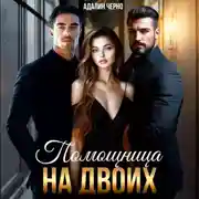 Постер книги Помощница на двоих
