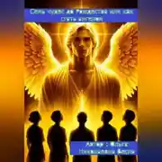 Постер книги Семь чудес до Рождества или как стать ангелом