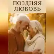 Постер книги Поздняя любовь.