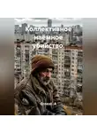 Ernest. A - Коллективное наёмное убийство.
