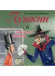 Екатерина Гаврюшкина - Пушкин и опасный визит