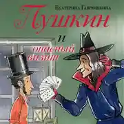 Постер книги Пушкин и опасный визит