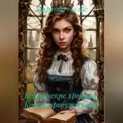 Постер книги Королевские хроники Кодекс пробужденной