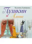 Екатерина Гаврюшкина - Пушкин и Алина