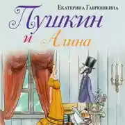 Постер книги Пушкин и Алина