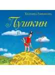 Екатерина Гаврюшкина - Пушкин и сенокос