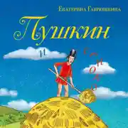 Постер книги Пушкин и сенокос