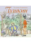 Екатерина Гаврюшкина - Пушкин и чижик