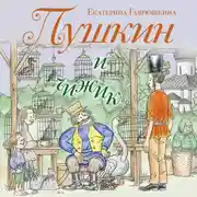 Постер книги Пушкин и чижик