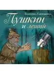 Екатерина Гаврюшкина - Пушкин и леший
