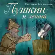 Постер книги Пушкин и леший